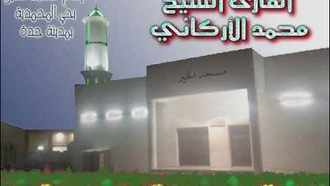 القارئ محمد أنور الأركاني