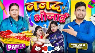 Nanad Bhaujai | Part 5 | Mintuaa Bhojpuri | Bhojpuri Comedy | Bhojpuri Video