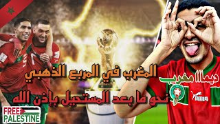 المغرب تفوز علي البرتغال و تصل نصف نهائي كأس العالم من أجل حلم اللقب