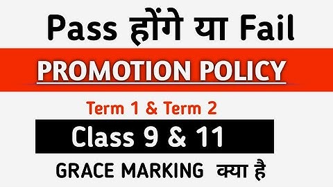 class 9 & 11 Promotion Policy | 11th result, 9th result | 9th/11th सभी बच्चे होंगे पास/Doe circular