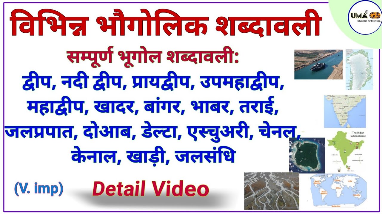 ⭕ सम्पूर्ण भौगोलिक शब्दावली All Geographical Imp Terms Detail