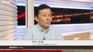 投資信託のコーナー 8月31日 コモンズ投信 伊井哲朗さん