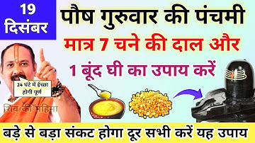 🔴19 दिसंबर गुरुवार पंचमी | 7 चने की दाल से होंगे सारे संकट समस्या दूर-Pradeep ji mishra #पंचमी