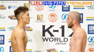 【K-1】野杁正明、ロシアの強豪・アスケロフと火花バチバチ！和島大海は“ムエタイ伝説”ジョムトーンと固い握手 『K-1 WORLD GP 2023 JAPAN〜K'FESTA.6〜』前日計量