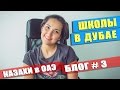 Школы в Дубае. Как поступить в Школу ОАЭ | Казахи в Дубае - 3