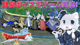 【ドラゴンクエスト10】#43 【ストーリーVer.4.0】Ver.4その7ー！王立アルケミアにいって異形獣の正体を調べる～？まずはアルケミアに行く道を確保しないとだ～！耳優ボイスでゲーム実況！
