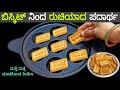 10 rs make biscuit sweet recipe at home which is expensive in the market