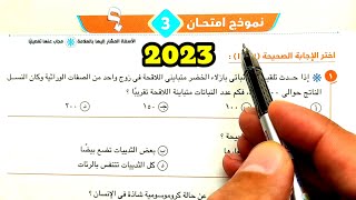 حل الاختبار 3 الاختبارات النهائية 2023 احياء أولى ثانوى الترم الثاني