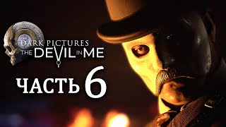 THE DEVIL IN ME | Прохождение Часть 6 - МАСКИ СБРОШЕНЫ (THE DARK PICTURES ANTHOLOGY)