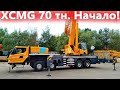 Китайский автокран XCMG 70 тонн  Руководство для крановщика  1 часть