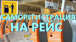 Саморегистрация на рейс в аэропорту через киоск (терминал) | SAS, Finnair, Norwegian, Lufthansa