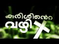 Kurishinte vazhi  way of cross  malayalam full audio  fr abel