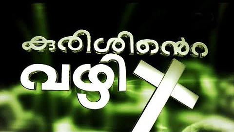 Kurishinte vazhi || Way of Cross || Malayalam Full...