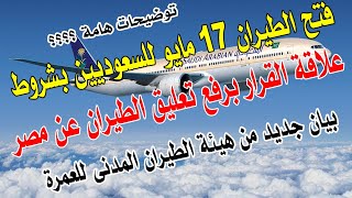 السعودية خلاصة قرار فتح الطيران يوم 17 مايو للسعوديين وعلاقته بمصر توضيحات الخطوط السعودية