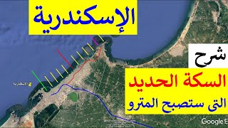 شرح محافظة الإسكندرية | سيدى جابر و محطات السكة الحديد و خط المترو الجديد