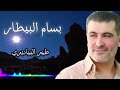 بسام البيطار طير البياديري Bassam AlBitar Tayr AlBayadiri بسام البيطار اكسبلور بسام البيطار طير البياديري Bassam AlBitar Tayr AlBayadiri بسام البيطار اكسبلور