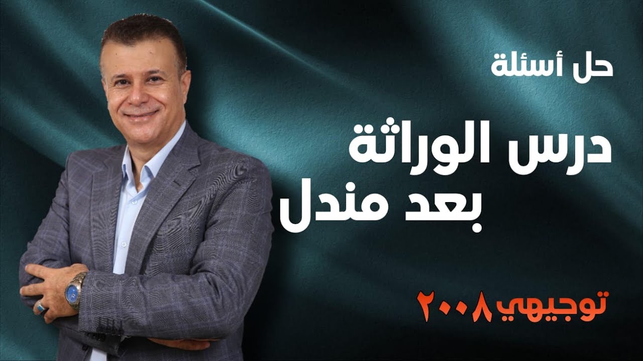 حل أسئلة درس الوراثة بعد مندل  - توجيهي جيل 2008 - الاستاذ عماد العموش