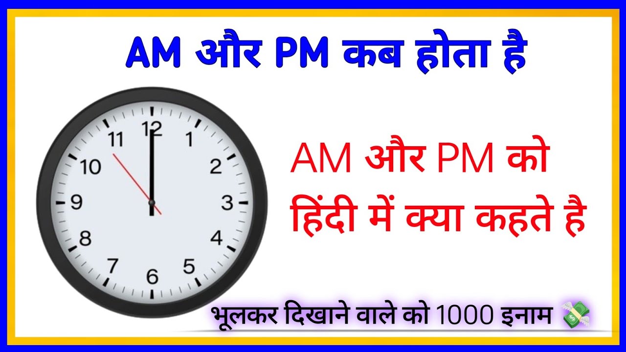AM PM AM PM AM Aur PM Kab am-pm-am-pm-am-aur-pm-kab