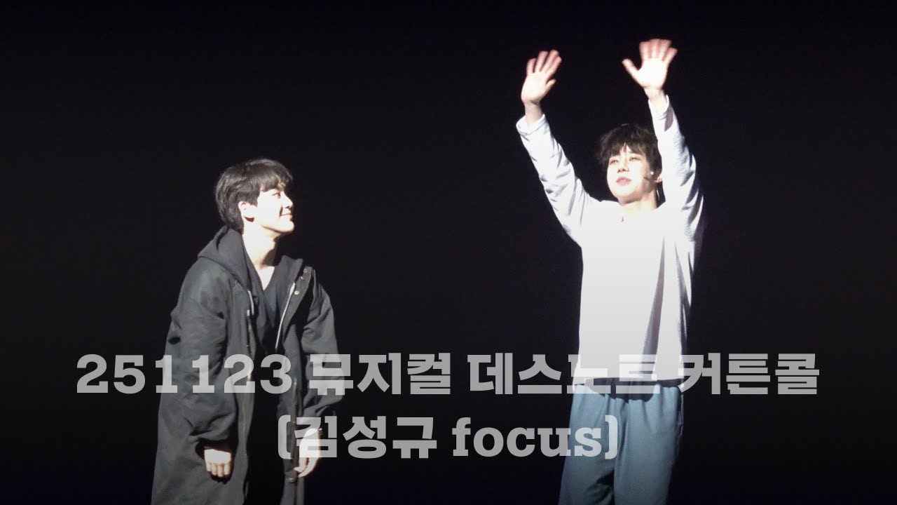 [4K] 251123 뮤지컬 데스노트 커튼콜 (김성규 focus) | 임규형 김성규 이영미 양승리 최서연 서범석