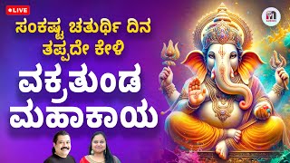 ಸಂಕಷ್ಟ ಚತುರ್ಥಿ ದಿನ ಕೇಳಿ ವಕ್ರತುಂಡ ಮಹಾಕಾಯ ।Vakratunda Mahakaya on Sankshta Chaturthi | Mahesh Mahadev