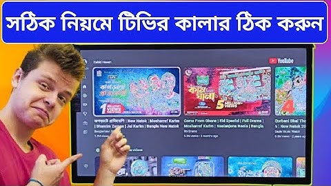 টিভির কালার ঠিক করুন tv colour problem