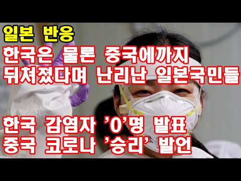 [일본반응]코로나로 한국은 물론 중국에까지 뒤쳐졌다며 난리난 일본국민들, 한국은 추가 감염자 '0'명 발표, 중국도 코로나 '승리'발언에 일본 망연자실. 코로나 한중일