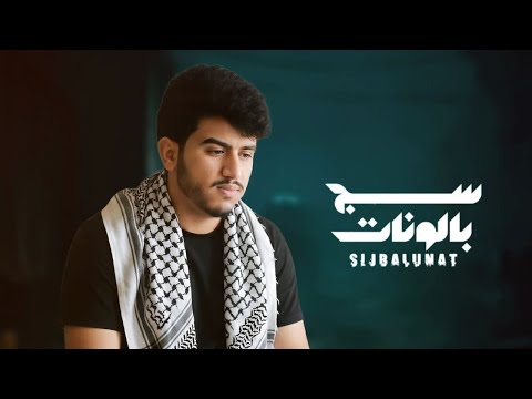 سج بالونات ابراهيم الملصي حصري   