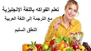 تعلم الفواكه باللغة الإنجليزية مع النطق السليم و مع الترجمة إلى اللغة العربية