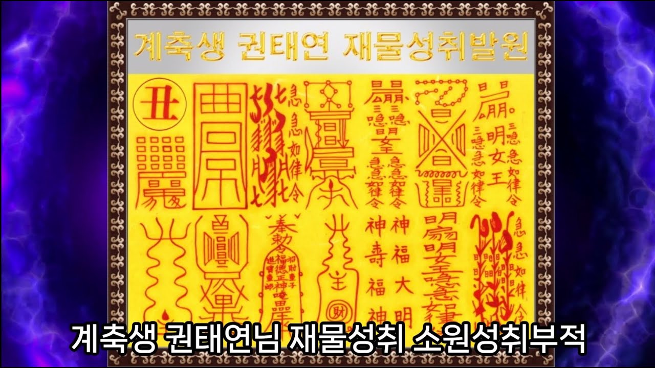 계축생 권태연님 재물성취 소원성취부적(광명진언기도) - YouTube