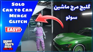 گلیچ مرج کردن ماشین (سولو و سریع 🔥) | solo Car to car merge glitch gta online