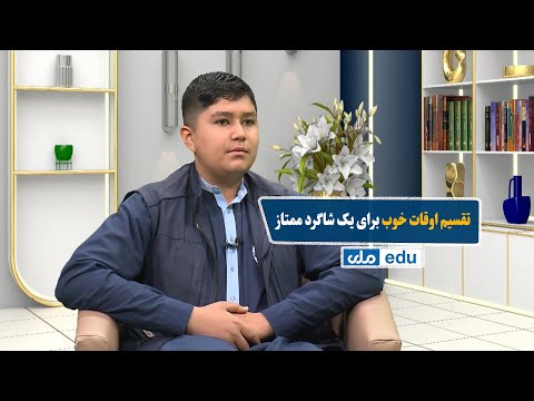 صبح معارف تقسیم اوقات خوب برای شاگردان ممتاز