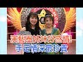 【命運好好玩】2019.12.27 演藝圈姊妹好感情！(林美照、林夢梅)