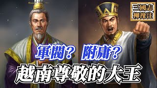 三國最不像軍閥的軍閥，被越南尊稱為士王的士燮！歷史中到底有什麼事蹟【三國志柳豫注】