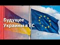 "Будущее Украины – в ЕС", - Зеленский.