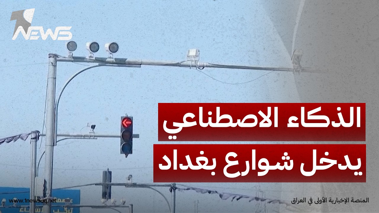 الذكاء الاصطناعي يدخل شوارع بغداد لضبط المرور وتقليل الزحامات والحوادث عبر منظومة ذكية متطورة