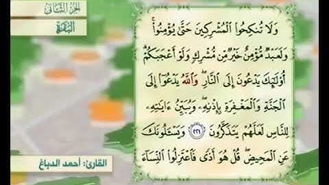 آية ٢٢١ من سورة البقرة مكررة القارئ أحمد الدباغ