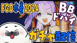 BBドバイちゃんを引くガチャ配信！！！【 Fate/Grand Order 】