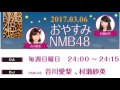 20170306 おやすみNMB48 谷川愛梨・村瀬紗英 の動画、YouTube動画。