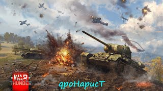 WAR THUNDER - КАЧАЮ Т34-57, КВ-85, СУ-85М - АБ. ЧАСТЬ 4