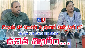రెయిన్ బో సూపర్ స్పెషాలిటీ హాస్పిటల్ లో ఈ నెల 18 నుండి 22 వరకు ఉచిత శిభిరం || AP1 TV TELUGU ||