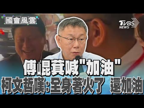 傅崐萁喊「加油」 柯文哲嘆:全身著火了 還加油｜TVBS新聞 @TVBSNEWS01