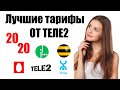 Лучшие тарифы ТЕЛЕ2 в 2020 | Новые тарифы ТЕЛЕ2 "Везде онлайн", "Мой Tele2" | Как подключить тариф?