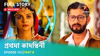 প্রথমা কাদম্বিনী | Episode 113 | Part B