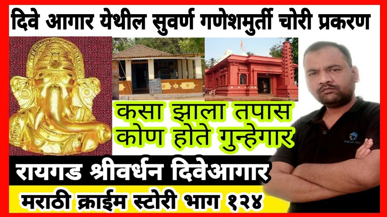 EP 124 दिवे आगार येथील सुवर्ण गणेशमूर्ती चोरी प्रकरण DIVEAGAR MARATHI STORY कोण होते चोर  BY DSD