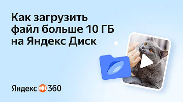 Как загрузить файл больше 1 Гб на Яндекс Диск