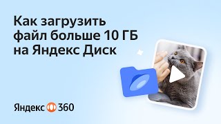 Как загрузить файл больше 10 Гб  на Яндекс Диск?
