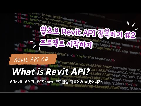 [Revit API C#]Let`s Start Revit API C#  Step2 [C# and Revit API]