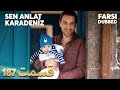    تو بگو کارادنیز 187 قسمت   با دوبلۀ فارسی