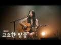 고요한 말들 Feat A I 감미로운 연주와 감성적인 보컬 한시간 연속듣기 고요한 말들 Feat A I 감미로운 연주와 감성적인 보컬 한시간 연속듣기
