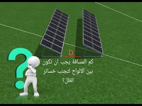 سر تحسين كفاءة الألواح الشمسية احسب المسافة المثالية بين الصفوف باستخدام  خطوة بخطوة